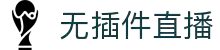 无插件直播-即点即看NBA直播_五大联赛无需插件_全平台兼容